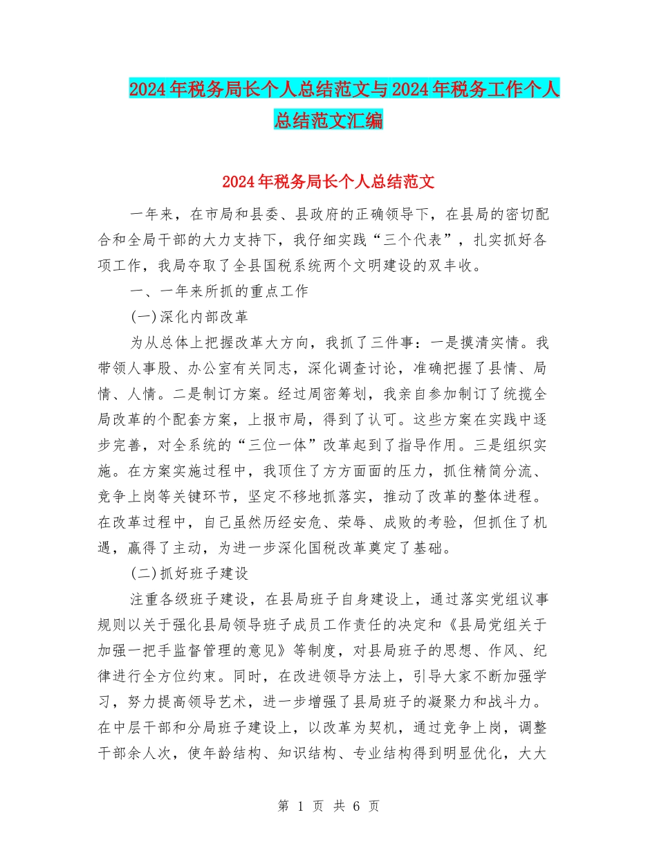 2024年税务局长个人总结范文与2024年税务工作个人总结范文汇编_第1页