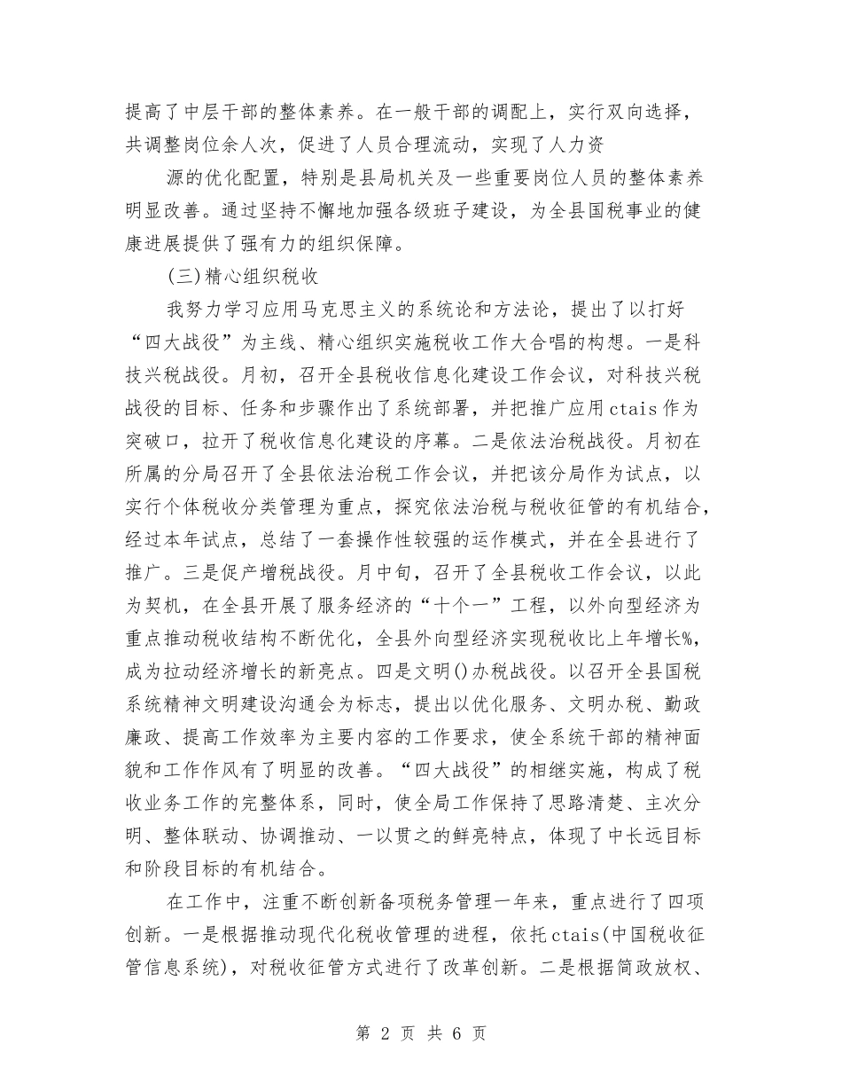 2024年税务局长个人总结范文与2024年税务工作个人总结范文汇编_第2页