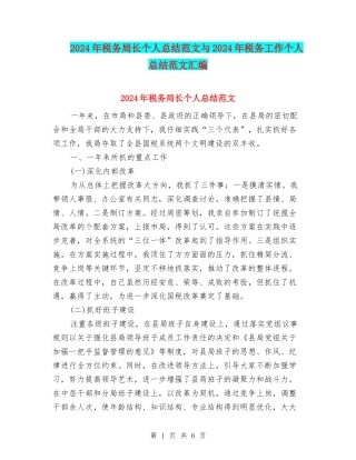 2024年税务局长个人总结范文与2024年税务工作个人总结范文汇编