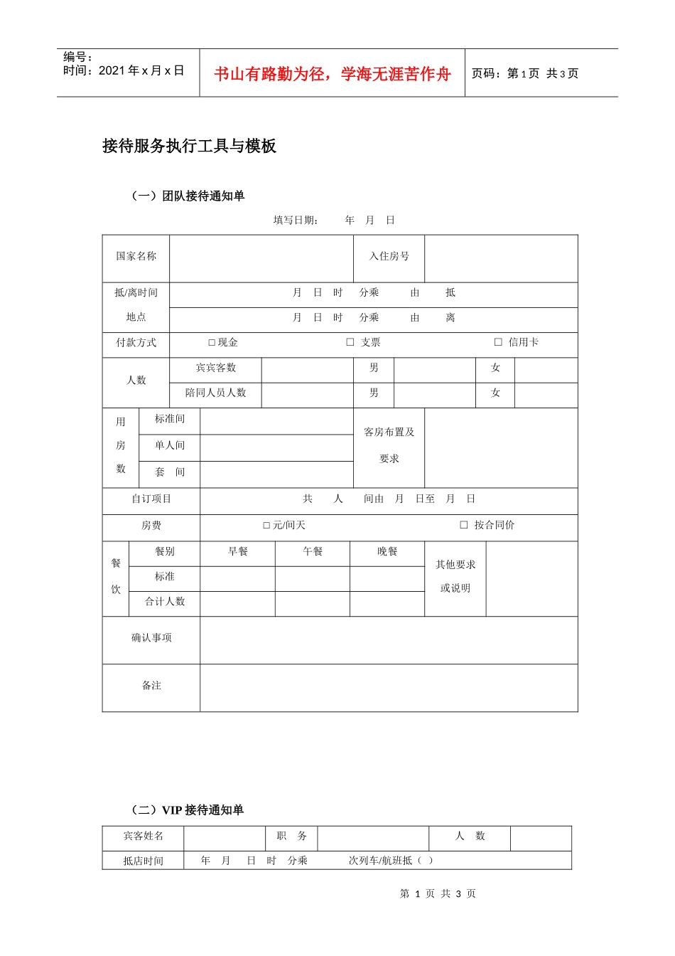 接待服务执行工具与模板_第1页