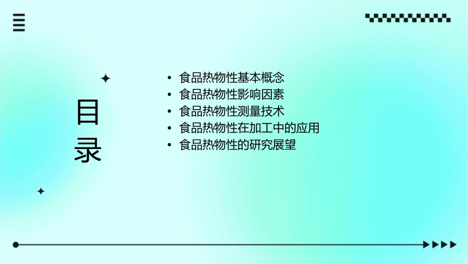 食品物性学食品热物性课件_第2页