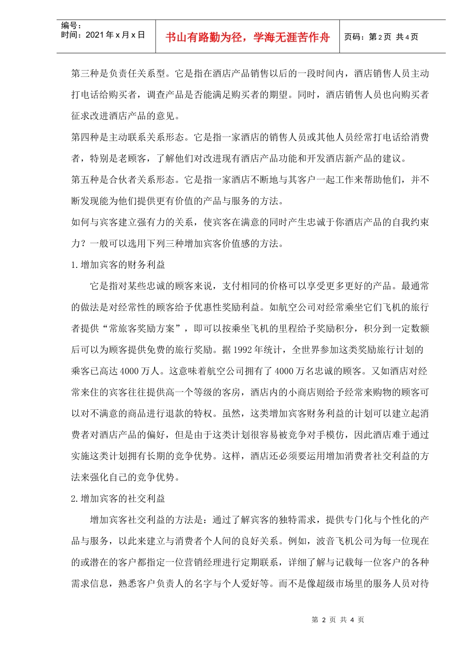 酒店业关系营销策略_第2页