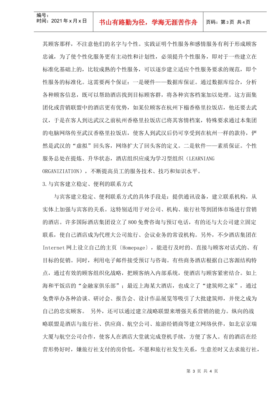 酒店业关系营销策略_第3页
