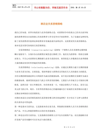 酒店业关系营销策略
