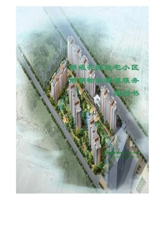 某住宅小区前期物业管理服务策划书