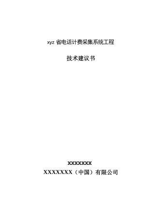 电话计费采集系统工程技术建议书