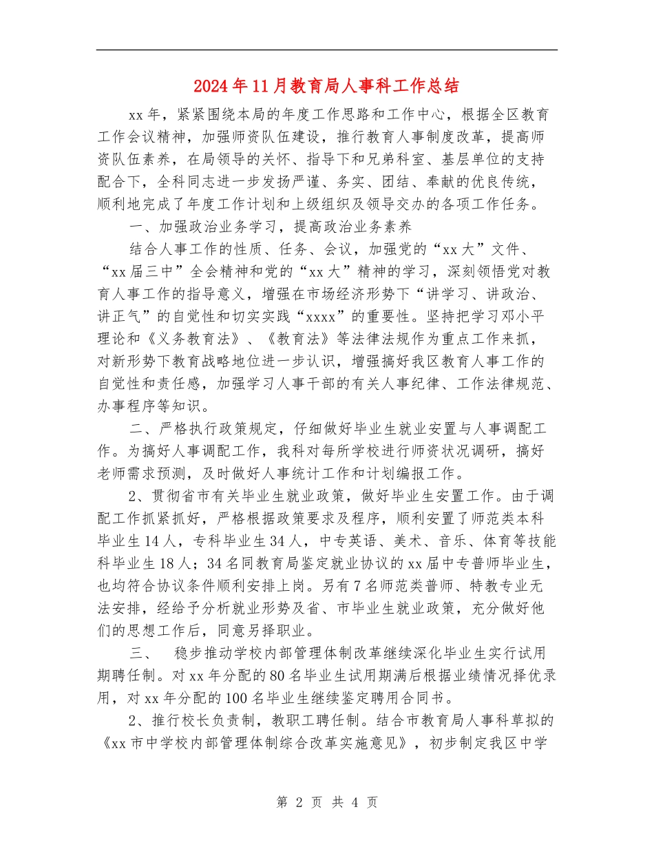 2024年11月教育局人事科工作总结_第2页