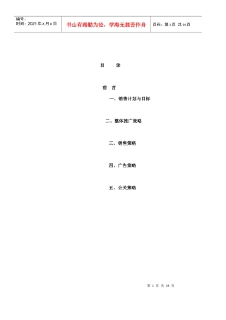 某地产楼盘市场推广方案