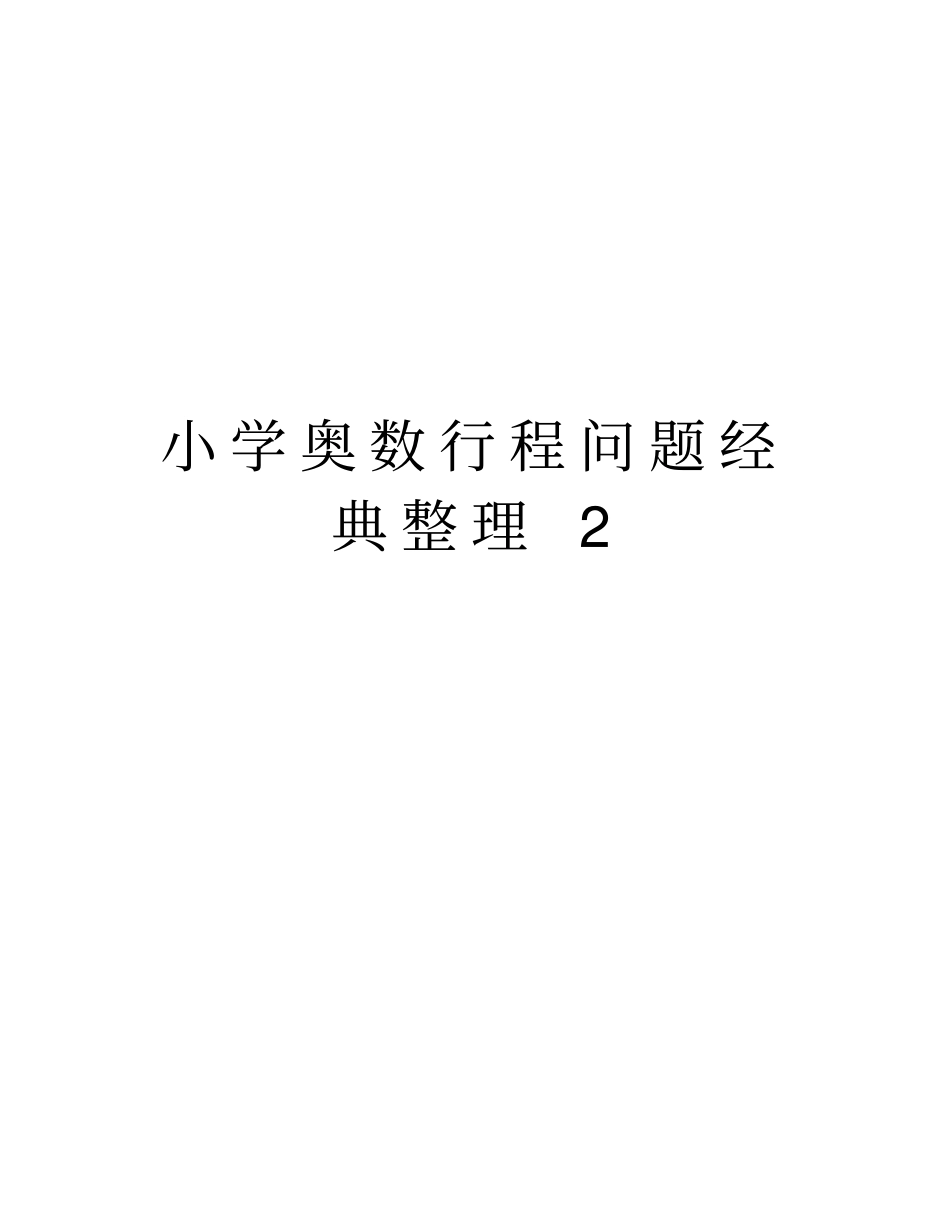 小学奥数行程问题经典整理2教案资料_第1页