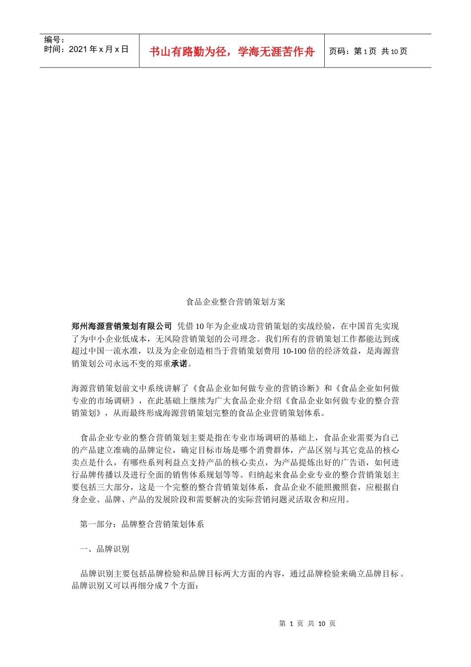 食品企业的整合营销策划方案_第1页