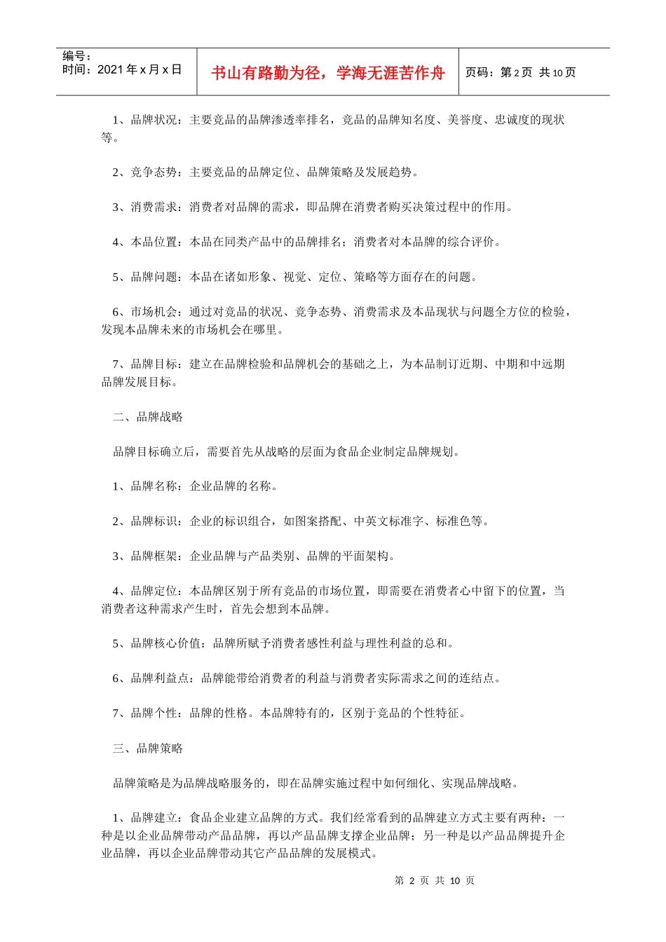 食品企业的整合营销策划方案_第2页