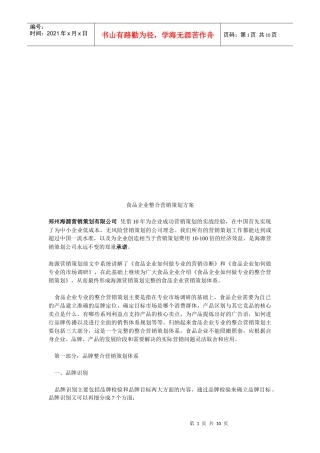 食品企业的整合营销策划方案