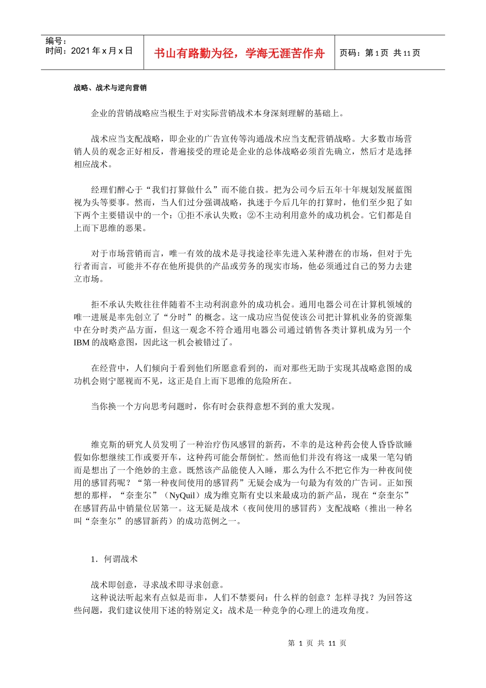 营销战略战术与逆向营销_第1页