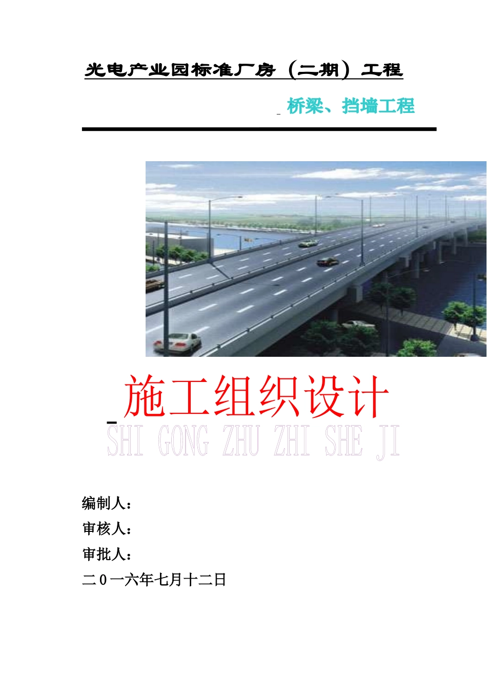 桥梁、浆砌块石施工方案(审)_第1页