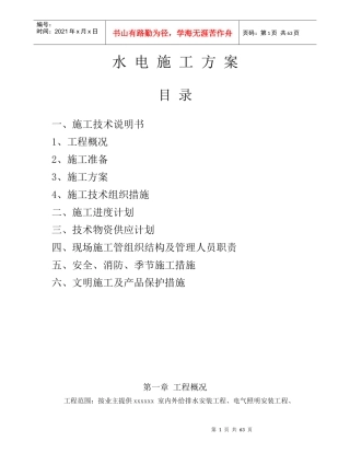 水电施工方案范本