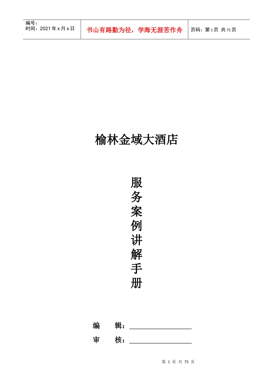 榆林金域大酒店服务案例讲解手册_第1页