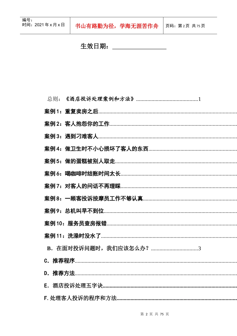 榆林金域大酒店服务案例讲解手册_第2页