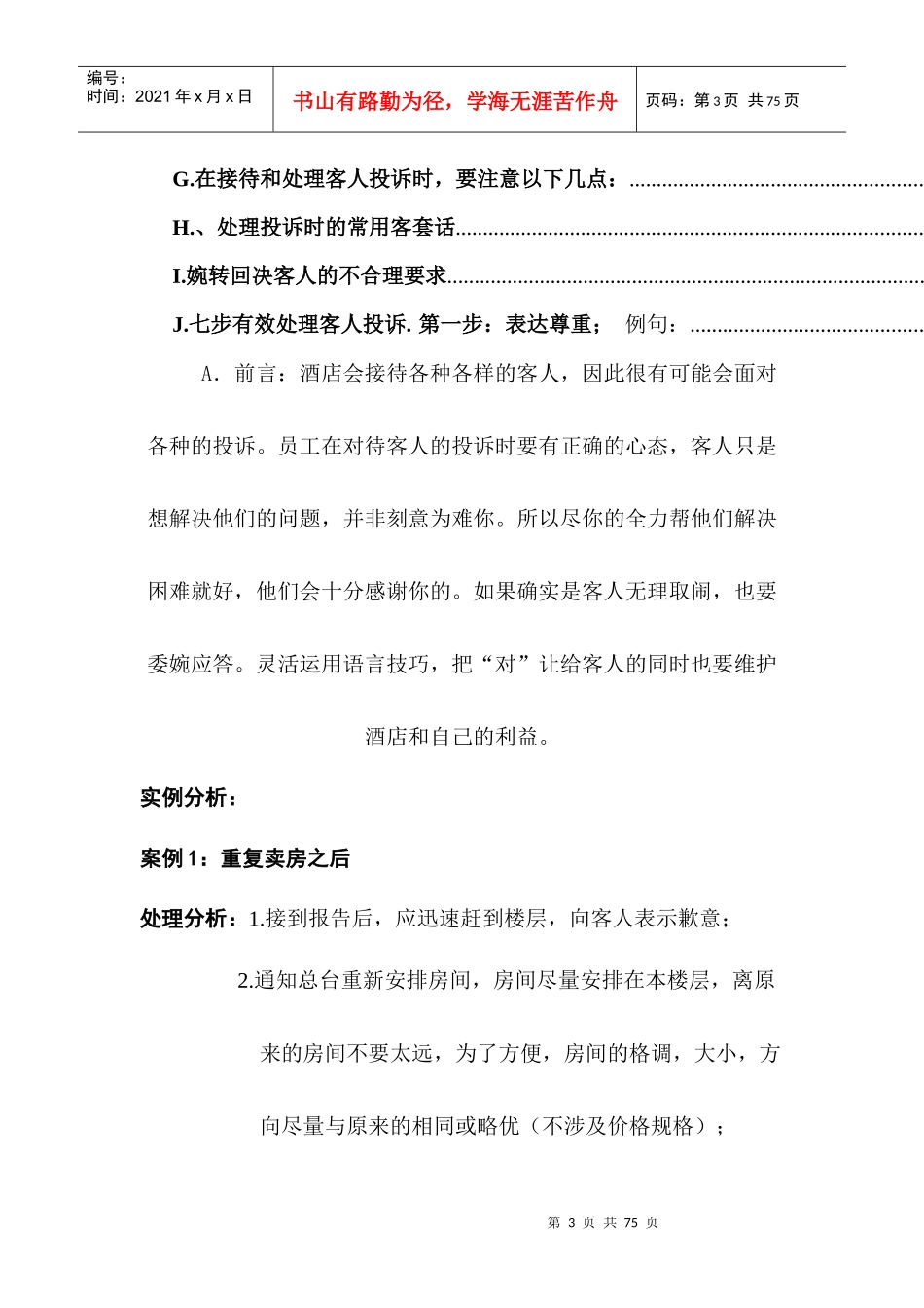 榆林金域大酒店服务案例讲解手册_第3页