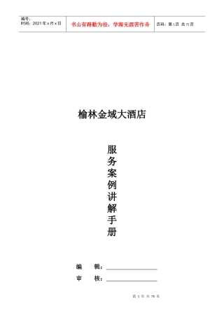 榆林金域大酒店服务案例讲解手册