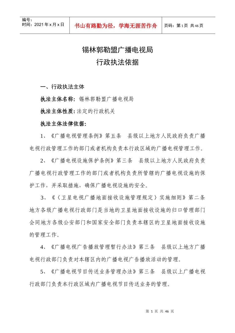 锡林郭勒盟广播电视局_第1页