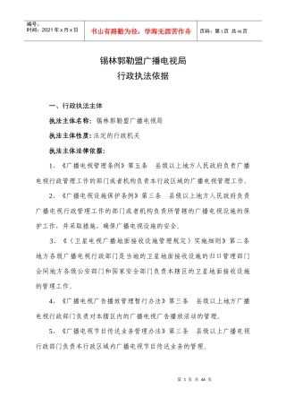 锡林郭勒盟广播电视局