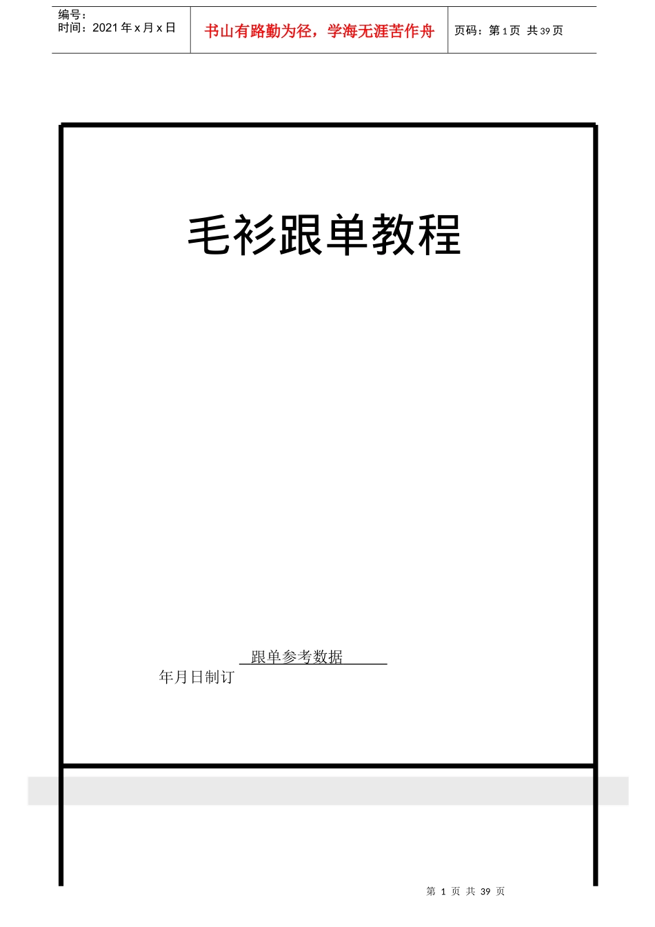 跟单客户管理培训教程_第1页