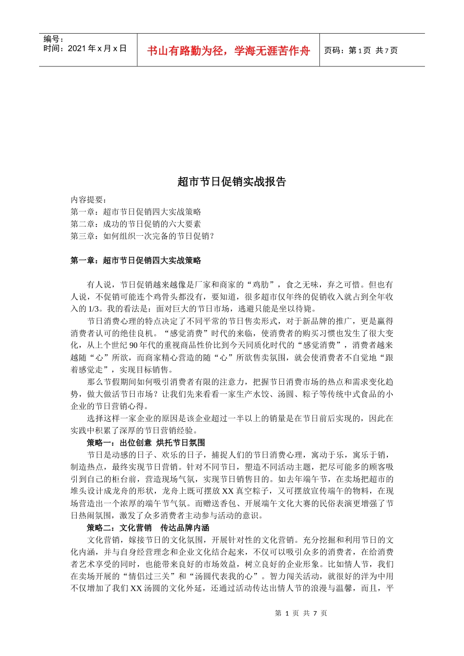 超市节日促销实战策略_第1页