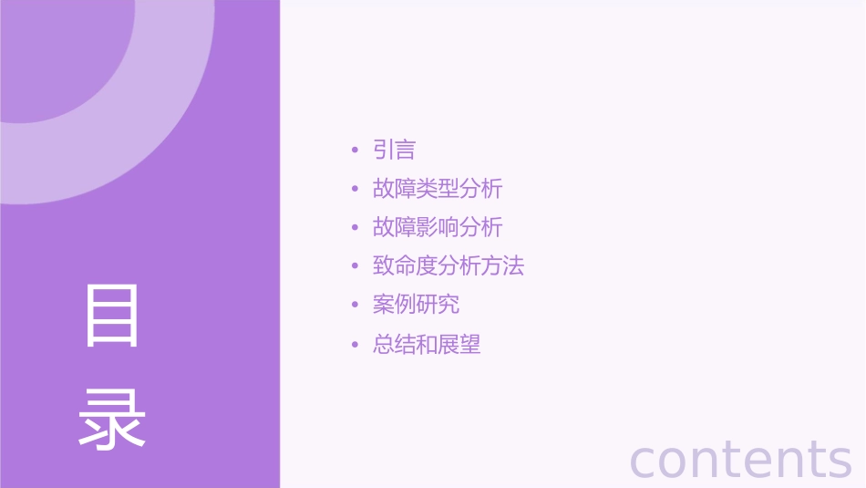 故障类型影响和致命度分析课件_第2页