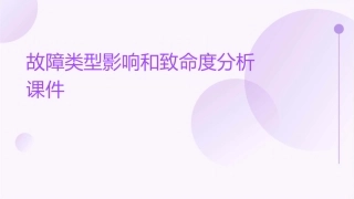 故障类型影响和致命度分析课件