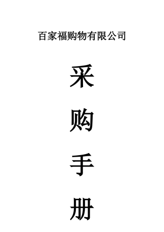 超市采购手册