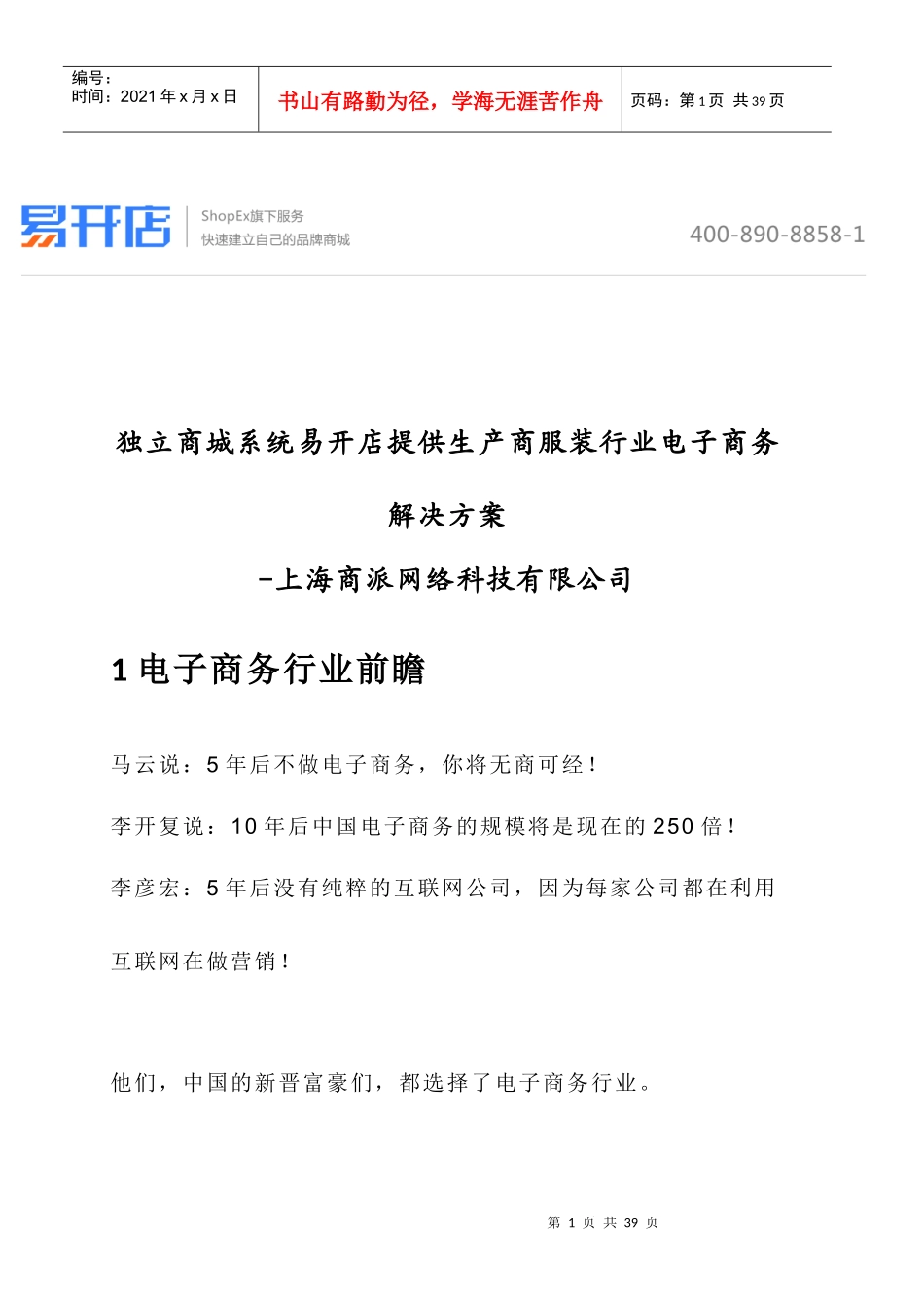 独立商城系统易开店提供生产商服装行业电子商务解决方案_第1页
