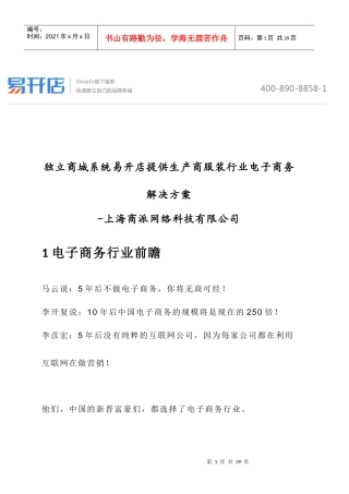 独立商城系统易开店提供生产商服装行业电子商务解决方案