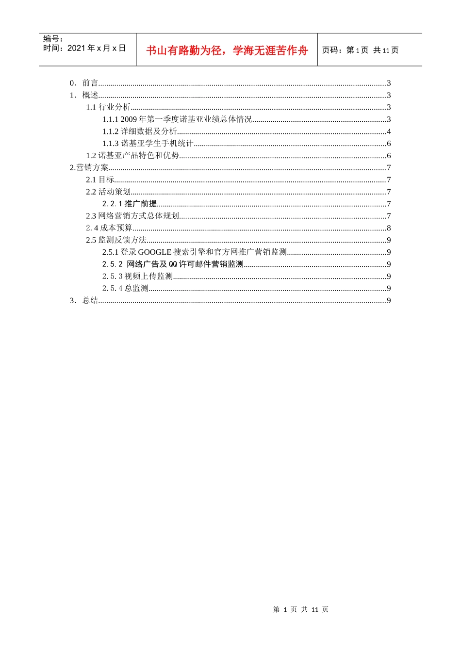 诺基亚手机营销策划书_第1页