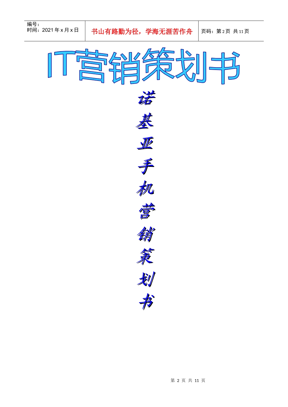 诺基亚手机营销策划书_第2页