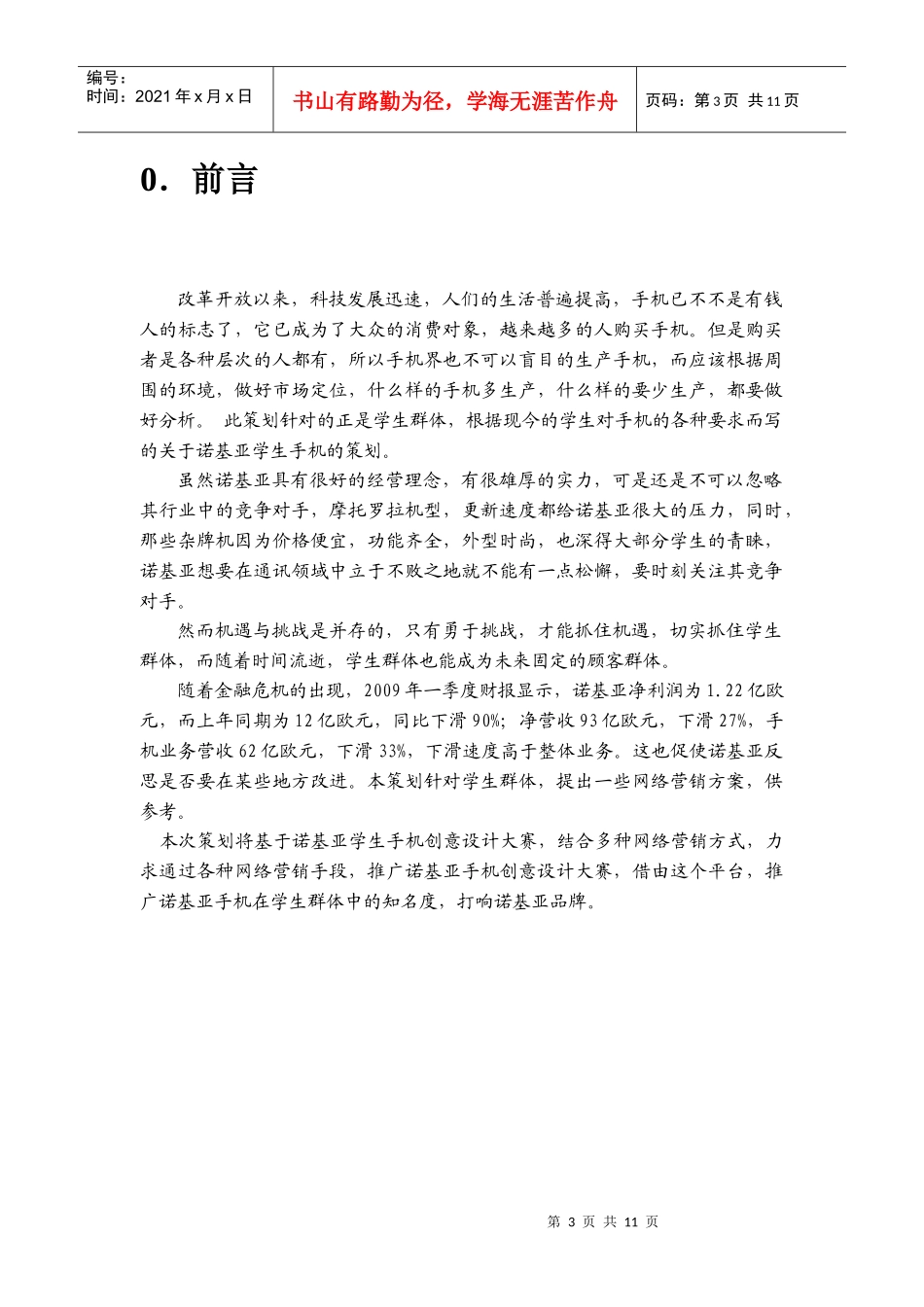 诺基亚手机营销策划书_第3页