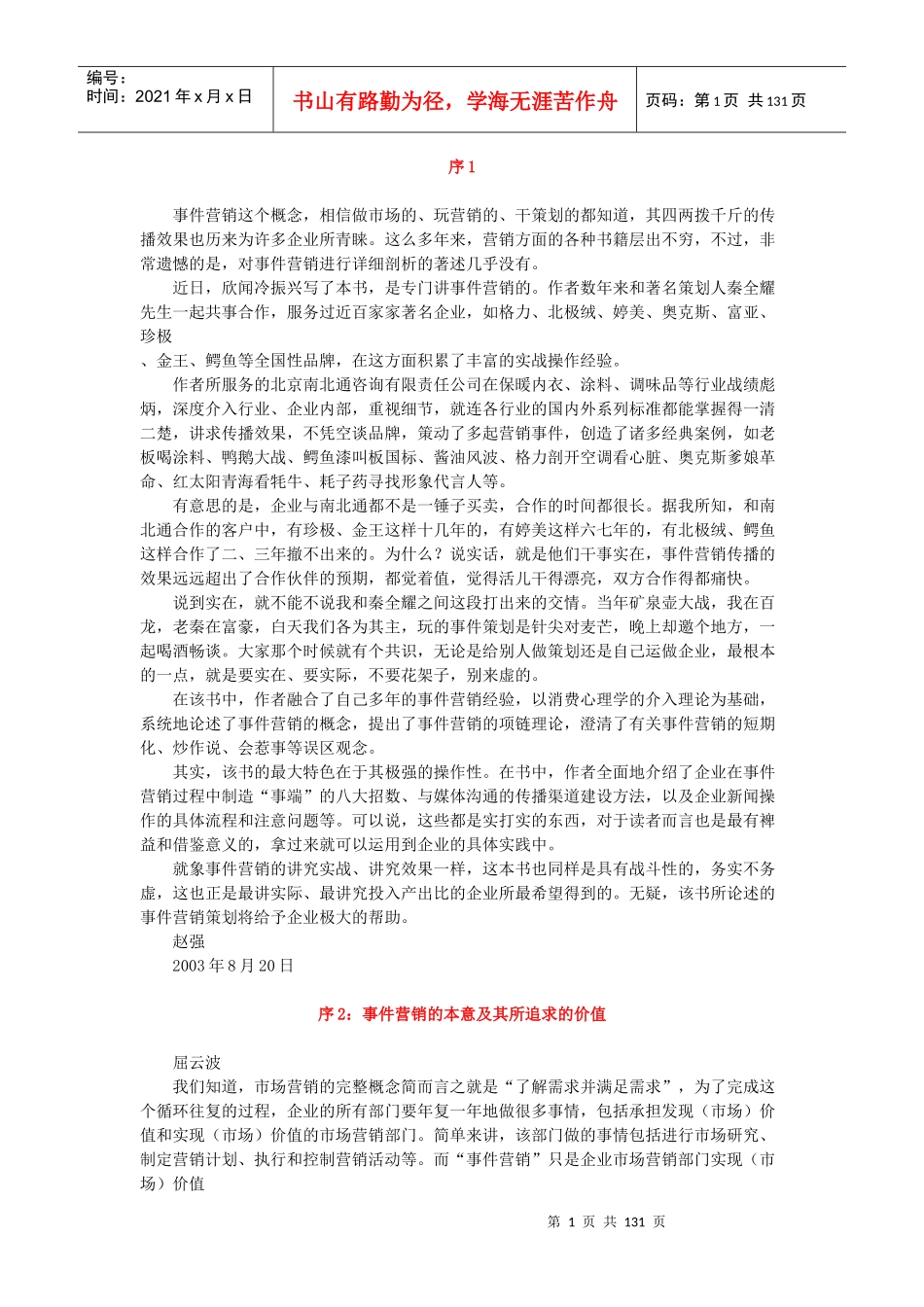 没事找事的事件营销技巧_第1页