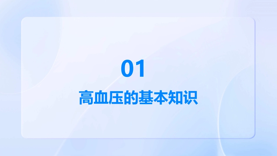 高血压的健康管理通用课件_第3页