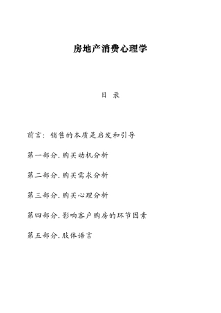 房地产消费心理学