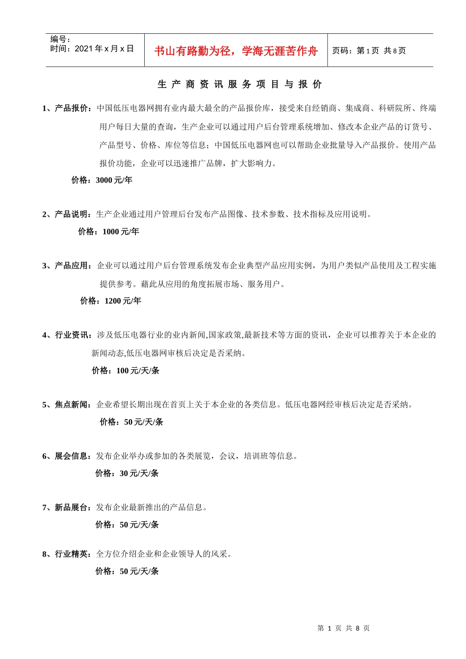 生产商资讯服务项目与报价_第1页
