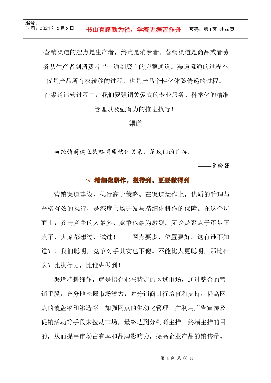 朵采内衣营销宝典之渠道策略 m    jasfjkd fhljkds lsdjfksd_第1页