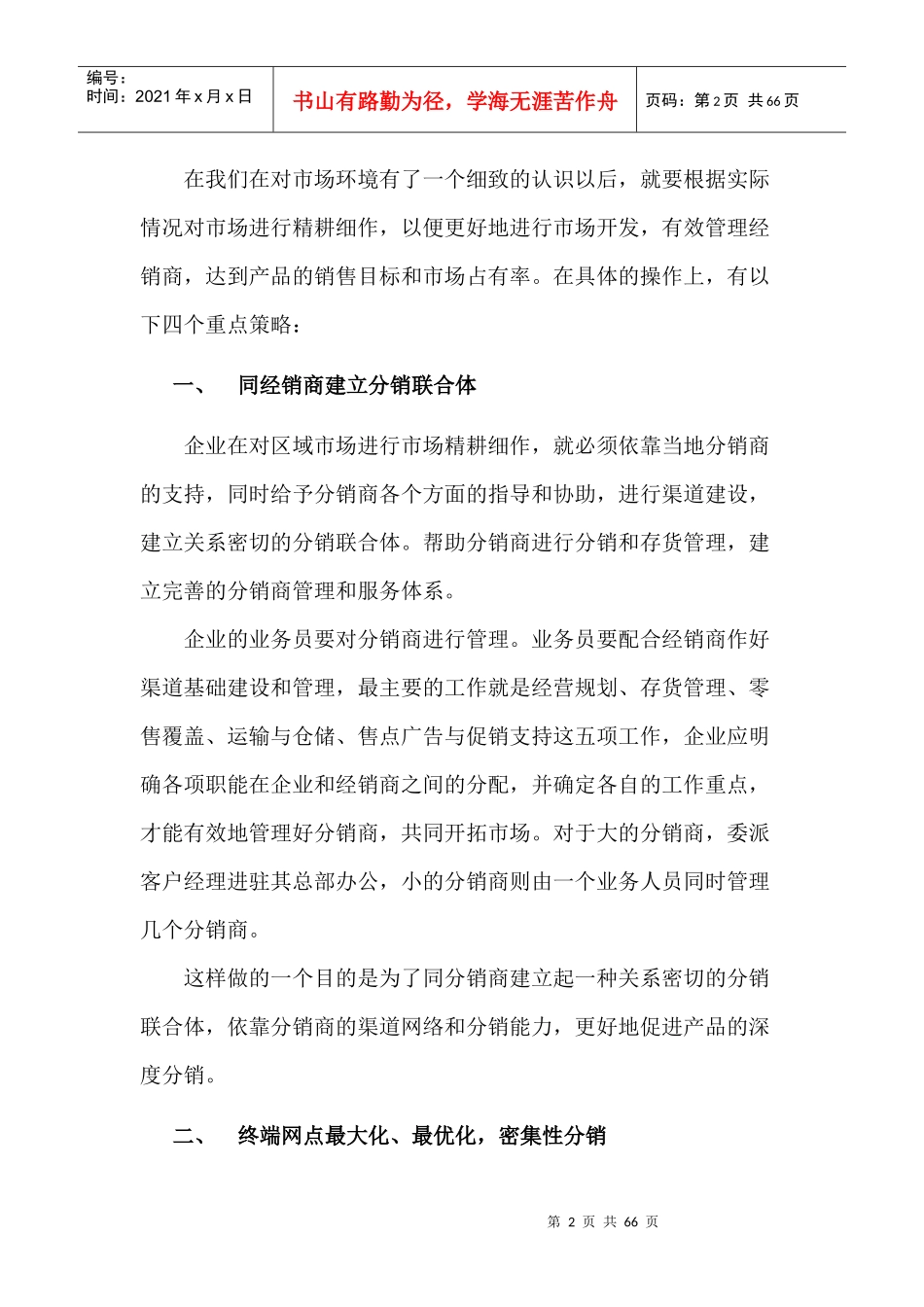 朵采内衣营销宝典之渠道策略 m    jasfjkd fhljkds lsdjfksd_第2页