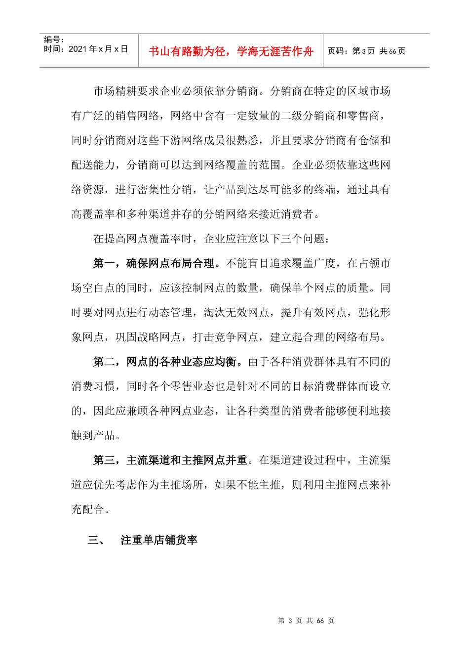 朵采内衣营销宝典之渠道策略 m    jasfjkd fhljkds lsdjfksd_第3页