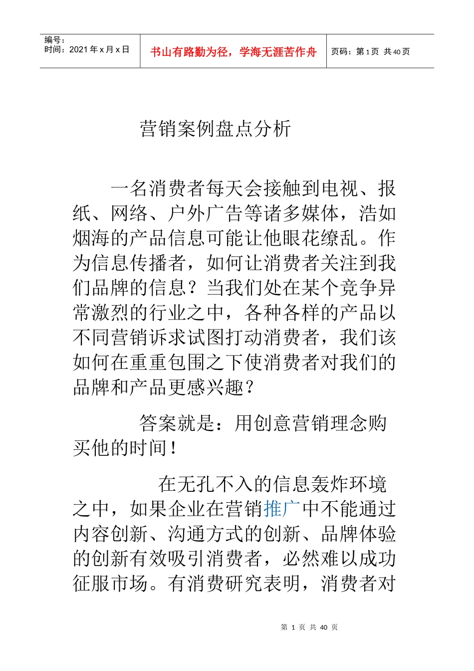 营销案例盘点与分析_第1页
