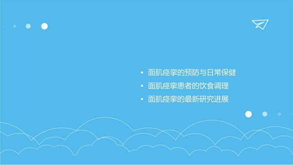 面肌痉挛小讲课护理课件_第2页