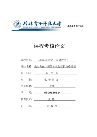 麦当劳在中国的本土化营销策略浅析
