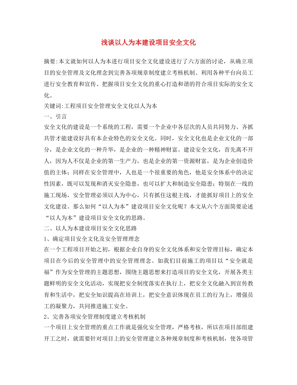 《安全文化》之浅谈以人为本建设项目安全文化 _第1页