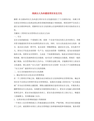 《安全文化》之浅谈以人为本建设项目安全文化 