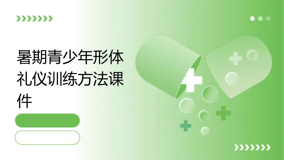 暑期青少年形体礼仪训练方法课件_第1页