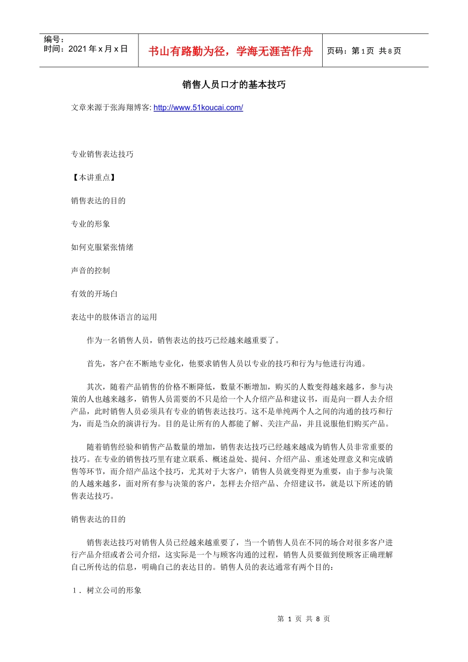 销售人员口才的基本技巧_第1页