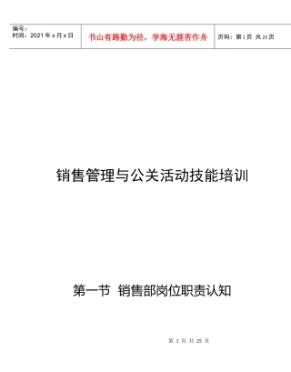 销售管理与公关活动技能培训（P）